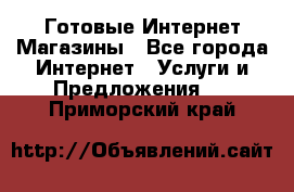 Готовые Интернет-Магазины - Все города Интернет » Услуги и Предложения   . Приморский край